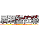 居酒屋佐藤 (attack on titan)