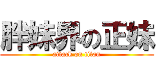 胖妹界の正妹 (attack on titan)