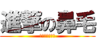 進撃の鼻毛 (ダイソン掃除機)