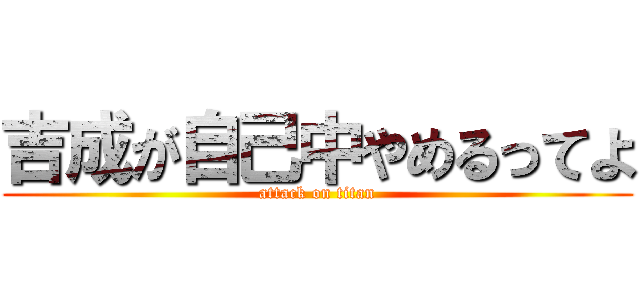 吉成が自己中やめるってよ (attack on titan)