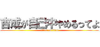 吉成が自己中やめるってよ (attack on titan)