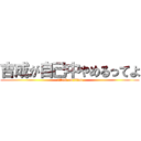 吉成が自己中やめるってよ (attack on titan)