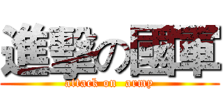 進擊の國軍 (attack on  army)