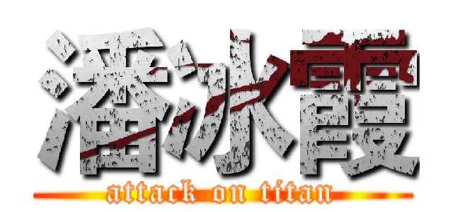 潘冰霞 (attack on titan)