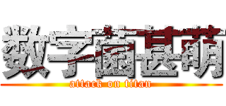 数字菌甚萌 (attack on titan)