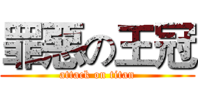 罪惡の王冠 (attack on titan)