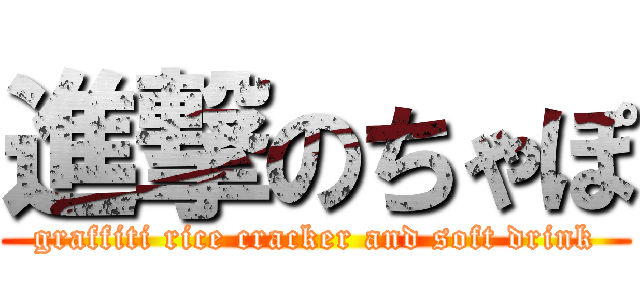 進撃のちゃぽ (graffiti rice cracker and soft drink)