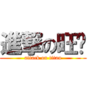 進撃の旺达 (attack on titan)