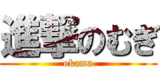 進撃のむぎ (okama)