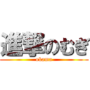 進撃のむぎ (okama)