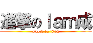 進撃のｌａｍ成 (attack on titan)