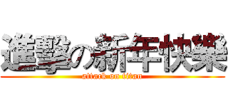 進擊の新年快樂 (attack on titan)