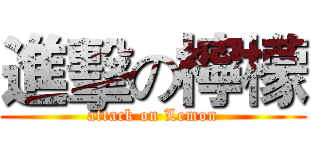 進擊の檸檬 (attack on Lemon)
