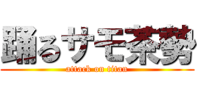 踊るサモ茶勢 (attack on titan)