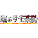 踊るサモ茶勢 (attack on titan)