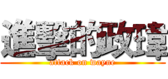 進擊的政瑋 (attack on wayne)