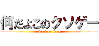 何だよこのクソゲー (attack on titan)