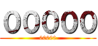 ０００００ (00000)