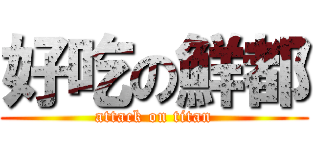 好吃の鮮都 (attack on titan)