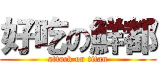 好吃の鮮都 (attack on titan)