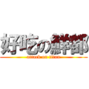 好吃の鮮都 (attack on titan)