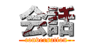 会話 (conversation)