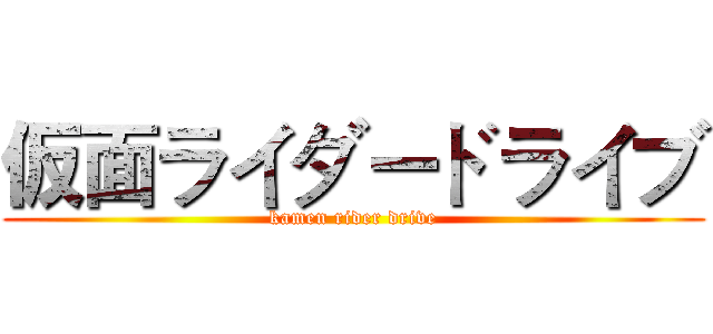 仮面ライダードライブ (kamen rider drive)