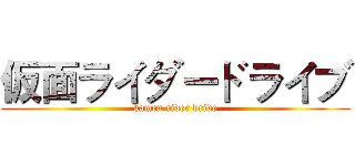 仮面ライダードライブ (kamen rider drive)