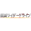 仮面ライダードライブ (kamen rider drive)