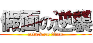 假面の逆襲 (attack on titan)