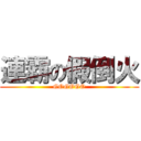 連霸の假倒火 (GOGOGO)
