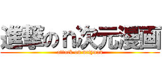 進撃のｎ次元漫画 (attack on nciyuan)