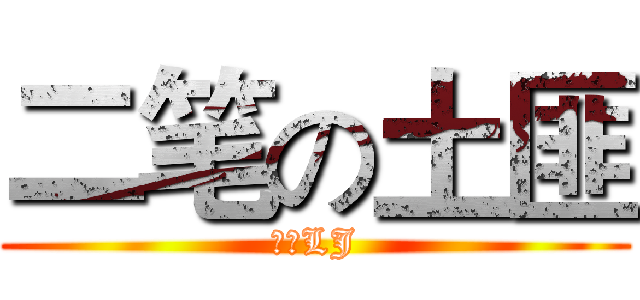 二笔の土匪 (唱歌LJ)