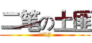 二笔の土匪 (唱歌LJ)