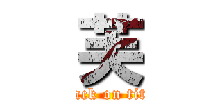 芙 (attack on titan)