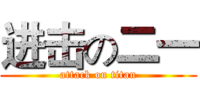 进击の二一 (attack on titan)
