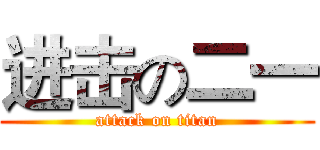 进击の二一 (attack on titan)