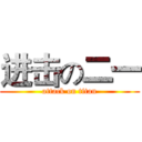 进击の二一 (attack on titan)