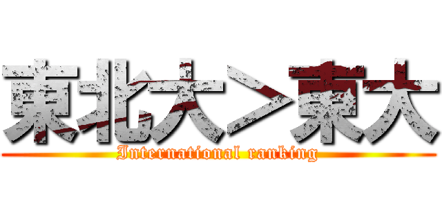 東北大＞東大 (International ranking)