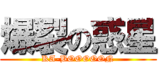 爆裂の惑星 (KA-BOOOOON)