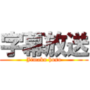 字幕放送 (Jimaku hoso)