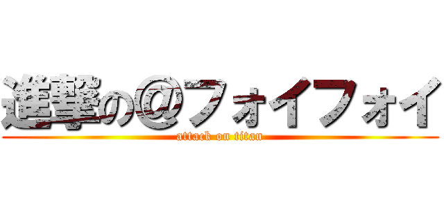 進撃の＠フォイフォイ (attack on titan)
