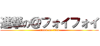 進撃の＠フォイフォイ (attack on titan)