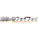 進撃の＠フォイフォイ (attack on titan)