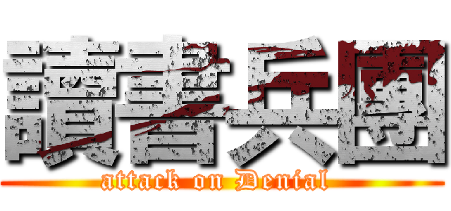 讀書兵團 (attack on Denial )