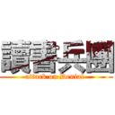 讀書兵團 (attack on Denial )