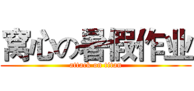 窝心の暑假作业 (attack on titan)