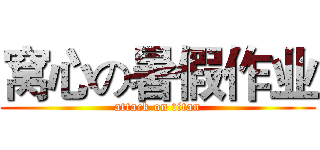 窝心の暑假作业 (attack on titan)