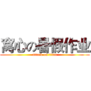 窝心の暑假作业 (attack on titan)