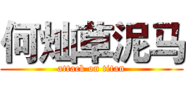 何灿草泥马 (attack on titan)